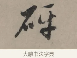 砰 · 赵孟頫 · 行书（书体参考） · 秋声赋卷 · 第 1 页