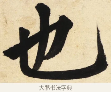 也 · 姜立纲 · 楷书（书体参考） · 东铭册 · 第 3 页