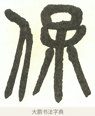 保 · 吴昌硕 · 篆书（书体参考） · 吴昌硕篆书修震泽许塘记 · 第 6 页