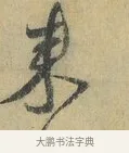 來 · 蔡襄 · 行书（书体参考） · 山居帖 · 第 1 页