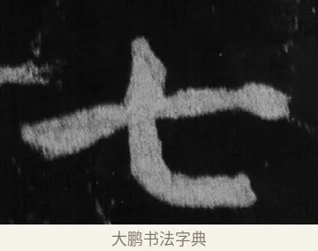 七 · 徐浩 · 楷书（书体参考） · 不空和尚碑 · 第 33 页