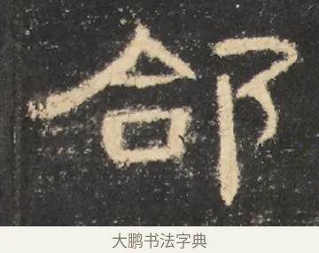 郃 · 佚名 · 隶书（书体参考） · 曹全碑 明拓 故宫藏本 · 第 14 页