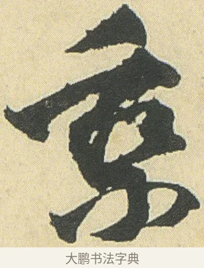 乘 · 邓石如 · 草书（书体参考） · 四体书册之草书册 · 第 19 页