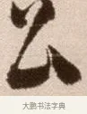 公 · 徐渭 · 草书（书体参考） · 论书法卷 · 第 13 页