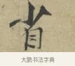 省 · 林逋 · 行书（书体参考） · 三君帖 · 第 1 页