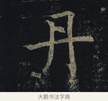 丹 · 褚遂良 · 楷书（书体参考） · 孟法师碑 · 第 17 页