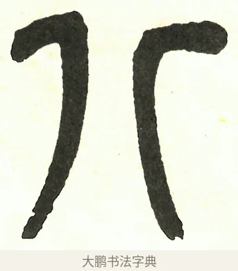 八 · 吴昌硕 · 篆书（书体参考） · 吴昌硕篆书修震泽许塘记 · 第 32 页