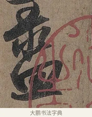 盝 · 管道昇 · 行书（书体参考） · 秋深帖 · 第 1 页