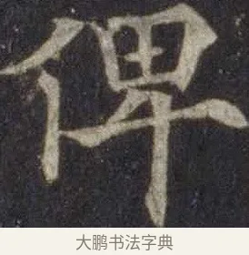 俾 · 欧阳通 · 楷书（书体参考） · 道因法师碑 · 第 13 页