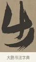 出 · 张瑞图 · 草书（书体参考） · 前赤壁赋 · 第 1 页