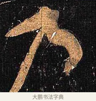 乃 · 怀素 · 草书（书体参考） · 大草千字文 · 第 4 页