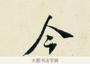 今 · 沈周 · 行书（书体参考） · 千人石夜游诗卷 · 第 2 页