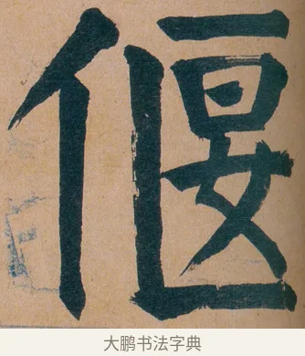 偃 · 谭延闿 · 楷书（书体参考） · 谭延闿临麻姑仙坛记 · 第 50 页