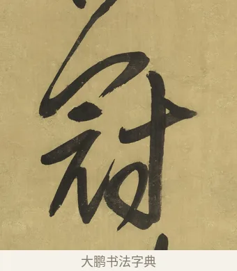 冠 · 王铎 · 草书（书体参考） · 临唐太宗帖 · 第 1 页