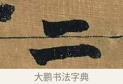 二 · 金农 · 隶书（书体参考） · 檐道人梅花歌 · 第 1 页