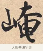 崦 · 米芾 · 行书（书体参考） · 离骚经 · 第 28 页