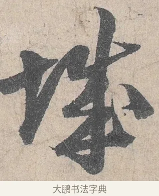 城 · 陆游 · 行书（书体参考） · 怀成都十韵诗卷 · 第 1 页
