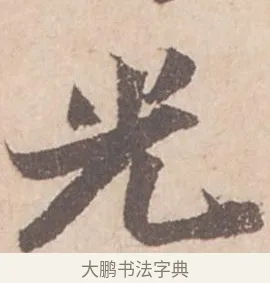 光 · 苏轼 · 行书（书体参考） · 季常帖 · 第 1 页