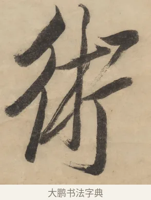 術 · 陈洪绶 · 行书（书体参考） · 陈洪绶行书五言联 · 第 1 页