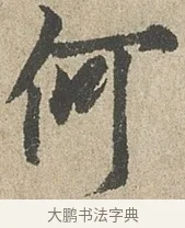 何 · 欧阳询 · 行书（书体参考） · 行书千字文卷 · 第 2 页