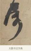屬 · 何绍基 · 行书（书体参考） · 行书七言联（小海银鱼） · 第 1 页