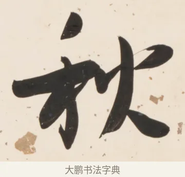 秋 · 刘墉 · 行书（书体参考） · 临蔡襄书 · 第 1 页