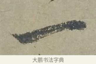 一 · 邓文原 · 行书（书体参考） · 家书帖（致贤妻县君） · 第 1 页