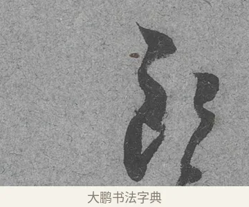 朗 · 范成大 · 行草（书体参考） · 中流一壶帖 · 第 1 页