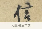 信 · 黄庭坚 · 行书（书体参考） · 苦笋赋 · 第 1 页