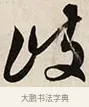 岐 · 解缙 · 草书（书体参考） · 自书诗卷 · 第 1 页