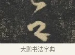 之 · 杨凝式 · 草书（书体参考） · 神仙起居法 · 第 1 页