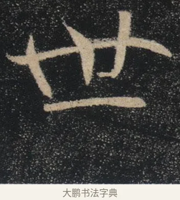 世 · 褚遂良 · 楷书（书体参考） · 唐 褚遂良 雁塔圣教序 东京 · 第 31 页