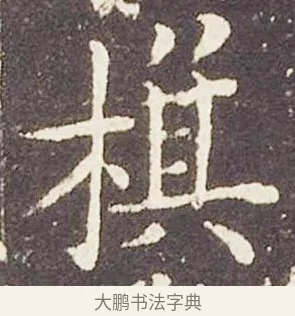 棋 · 王献之 · 楷书（书体参考） · 洛神赋十三行 · 第 1 页