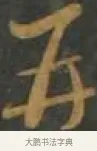 并 · 孙过庭 · 草书（书体参考） · 草书千字文 · 第 13 页
