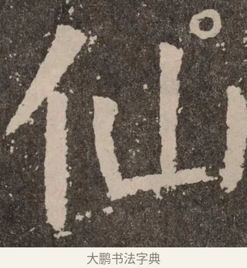仙 · 颜真卿 · 楷书（书体参考） · 李玄靖碑 · 第 63 页