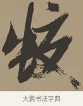 蛟 · 张瑞图 · 草书（书体参考） · 前赤壁赋 · 第 1 页