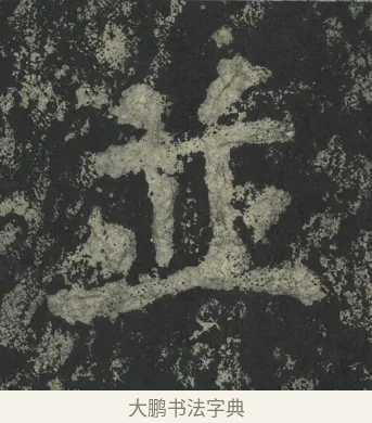 並 · 郑道昭 · 楷书（书体参考） · 郑文公下碑 · 第 8 页