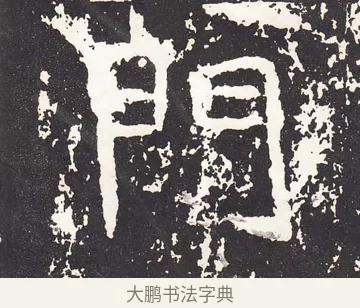 門 · 王远 · 楷书（书体参考） · 石门铭 · 第 1 页