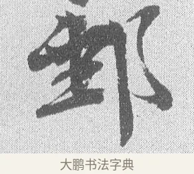 郵 · 文彦博 · 行书（书体参考） · 内翰帖 · 第 1 页