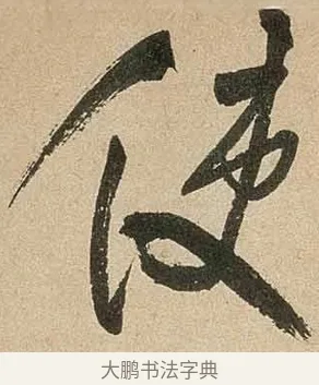 使 · 米芾 · 行书（书体参考） · 虹县诗卷 · 第 1 页