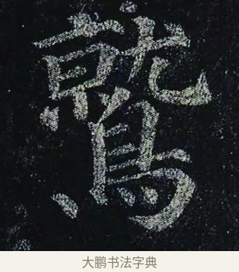 鷲 · 颜真卿 · 楷书（书体参考） · 颜真卿 多宝塔碑 二玄社版 · 第 30 页