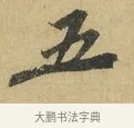 五 · 苏辙 · 行书（书体参考） · 晚来累日二帖 · 第 1 页