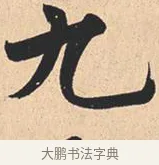 九 · 米芾 · 行书（书体参考） · 离骚经 · 第 7 页