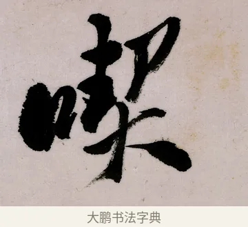 喫 · 郑燮 · 行书（书体参考） · 行书录东坡书札轴 · 第 1 页