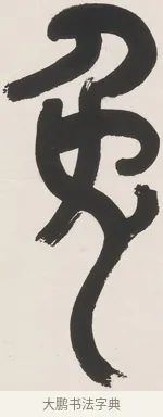 兔 · 丁佛言 · 篆书（书体参考） · 丁佛言篆书七言联 · 第 1 页