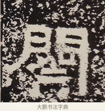 闋 · 佚名 · 隶书（书体参考） · 鲜于璜碑 · 第 8 页