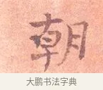 朝 · 司马光 · 楷书（书体参考） · 宁州帖 · 第 1 页