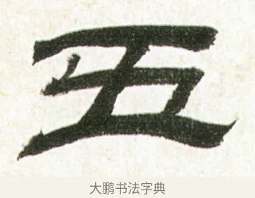 五 · 金农 · 隶书（书体参考） · 临华山庙碑 · 第 7 页