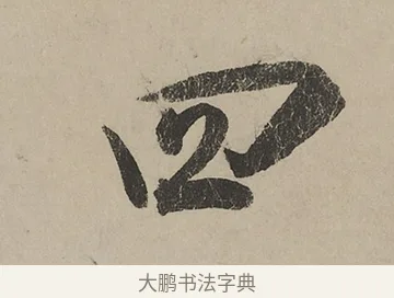 四 · 蔡京 · 行书（书体参考） · 雪江归棹图卷跋 · 第 1 页
