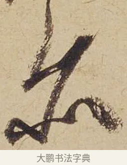 亦 · 米芾 · 行书（书体参考） · 珊瑚帖 · 第 1 页